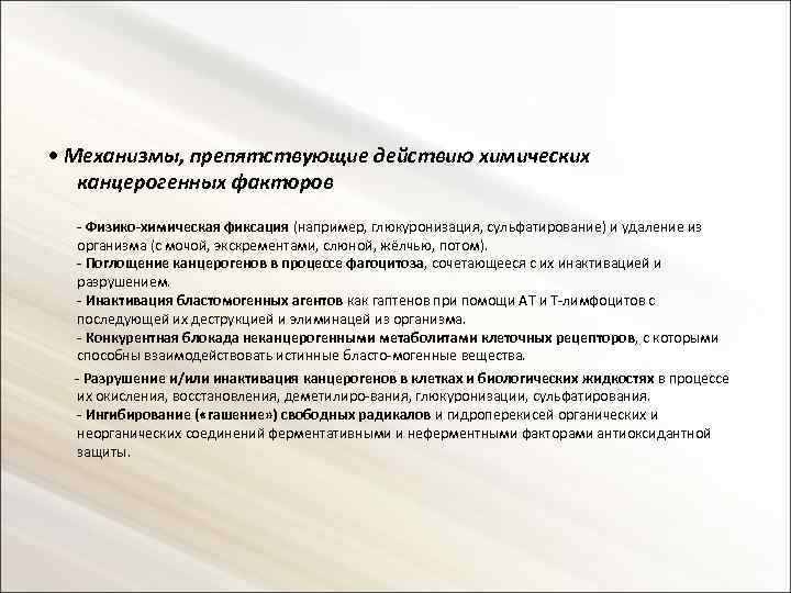  • Механизмы, препятствующие действию химических канцерогенных факторов - Физико-химическая фиксация (например, глюкуронизация, сульфатирование)