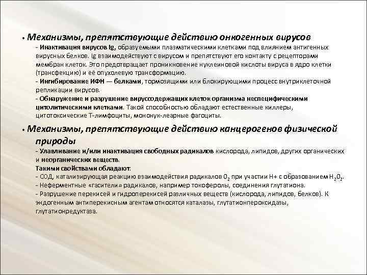  • Механизмы, препятствующие действию онкогенных вирусов - Инактивация вирусов Ig, образуемыми плазматическими клетками