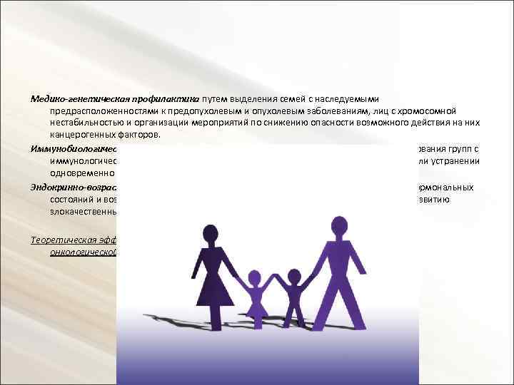 Медико-генетическая профилактика путем выделения семей с наследуемыми предрасположенностями к предопухолевым и опухолевым заболеваниям, лиц