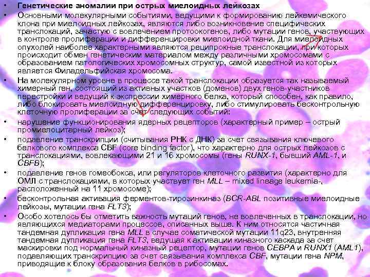  • • Генетические аномалии при острых миелоидных лейкозах Основными молекулярными событиями, ведущими к