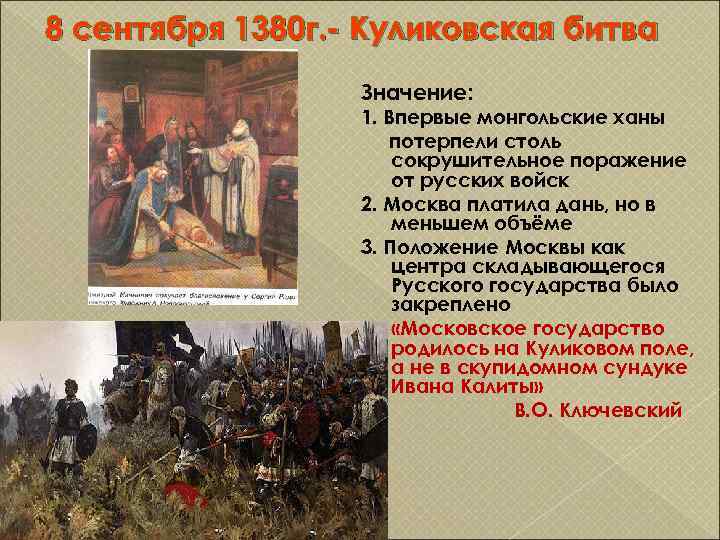 Куликовская битва русь орда таблица. Куликовская битва 1380 г. Битва 8 сентября 1380. 8 Сентября 1380 г.