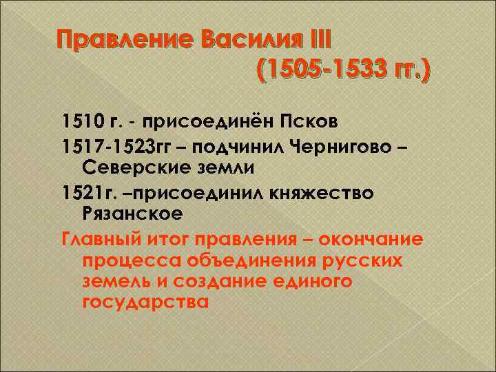 Годы правления василия iii. Правление Василия 3. 1505-1533-Правление Василия III. Итоги правления Василия 3. Главный итог правления Василия III.