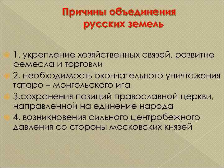 Причины объединения русских