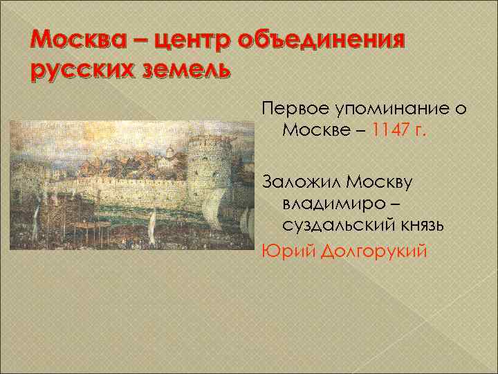 Превращение москвы в центр объединения русских земель. Моска центр обьединения русских знмель. Центры объединения русских земель. Москва стала центром объединения русских земель. Москва центр объединения.