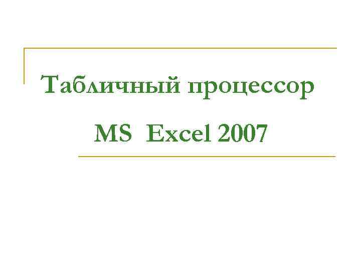Табличный процессор MS Excel 2007 