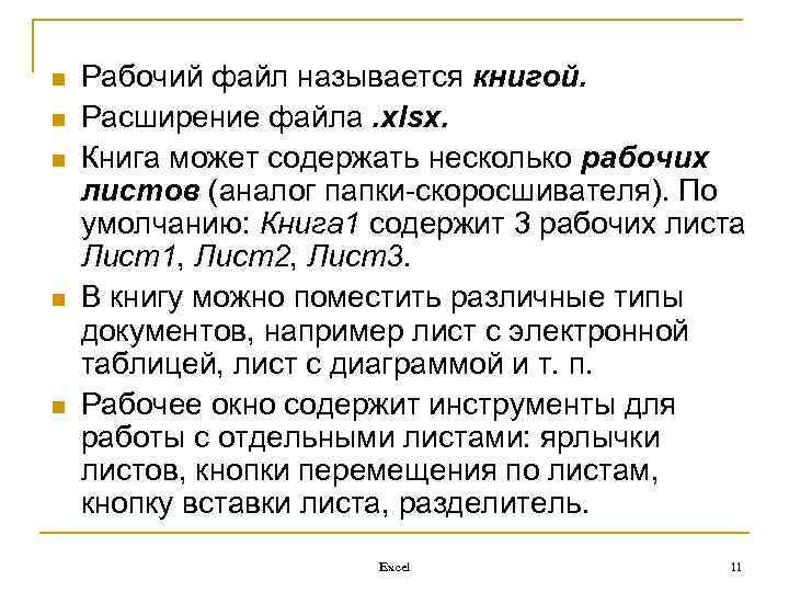 n n n Рабочий файл называется книгой. Расширение файла. xlsx. Книга может содержать несколько