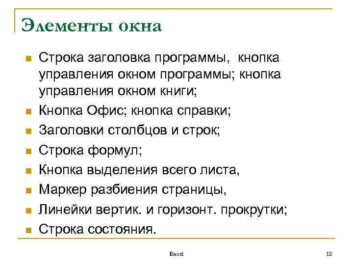 Элементы окна n n n n Строка заголовка программы, кнопка управления окном программы; кнопка