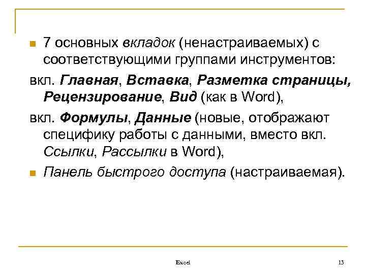 7 основных вкладок (ненастраиваемых) с соответствующими группами инструментов: вкл. Главная, Вставка, Разметка страницы, Рецензирование,