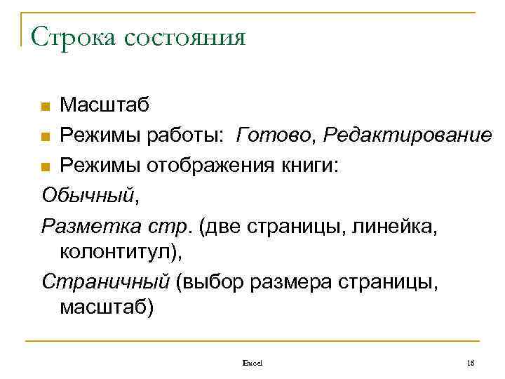 Строка состояния Масштаб n Режимы работы: Готово, Редактирование n Режимы отображения книги: Обычный, Разметка