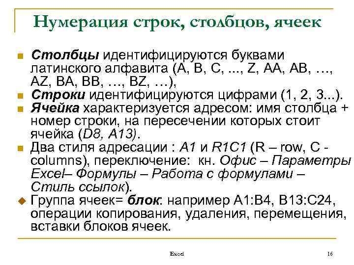 Нумерация строк, столбцов, ячеек Столбцы идентифицируются буквами латинского алфавита (A, B, C, . .