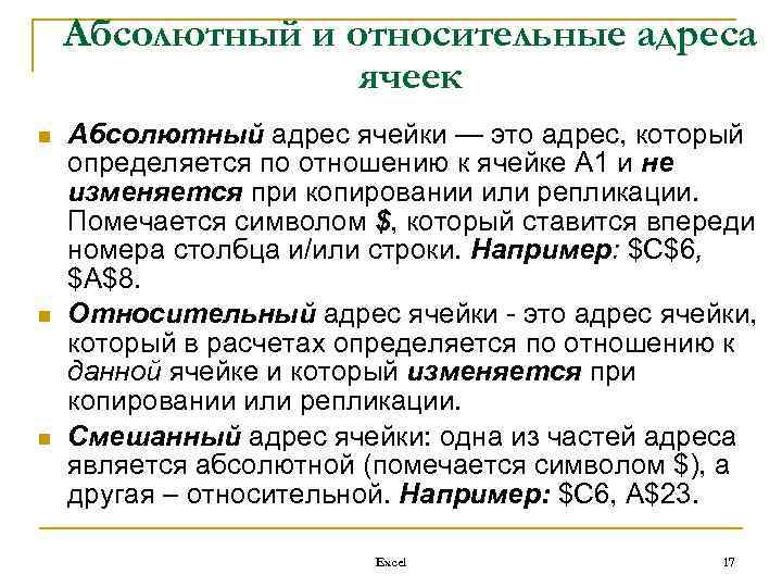 Абсолютный и относительные адреса ячеек n n n Абсолютный адрес ячейки — это адрес,