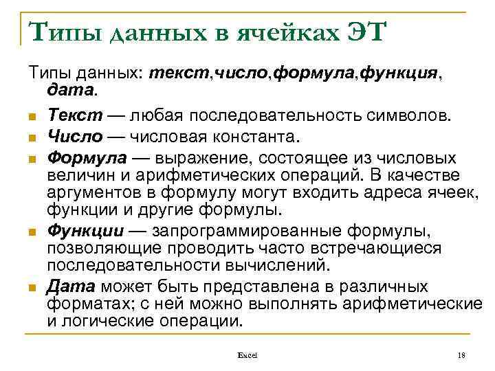 Типы данных в ячейках ЭТ Типы данных: текст, число, формула, функция, дата. n Текст