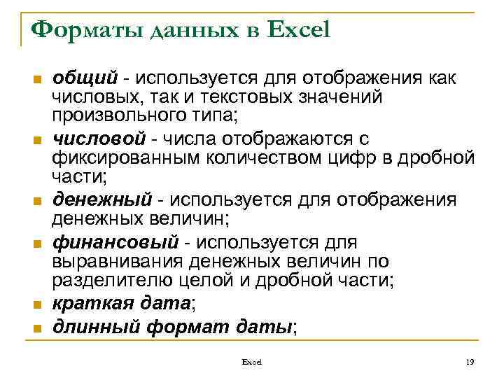 Форматы данных в Ехсеl n n n общий - используется для отображения как числовых,