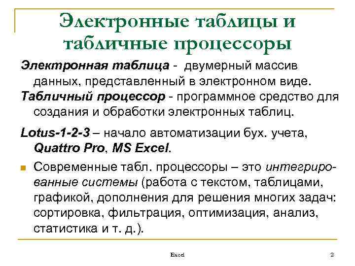 Электронные таблицы и табличные процессоры Электронная таблица - двумерный массив данных, представленный в электронном