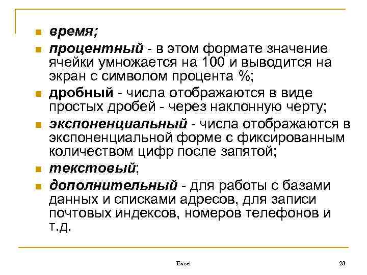 n n n время; процентный - в этом формате значение ячейки умножается на 100