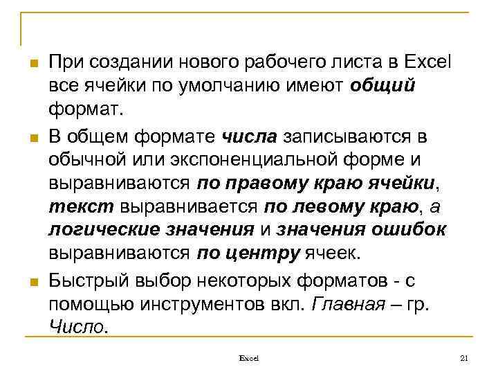 n n n При создании нового рабочего листа в Ехсеl все ячейки по умолчанию