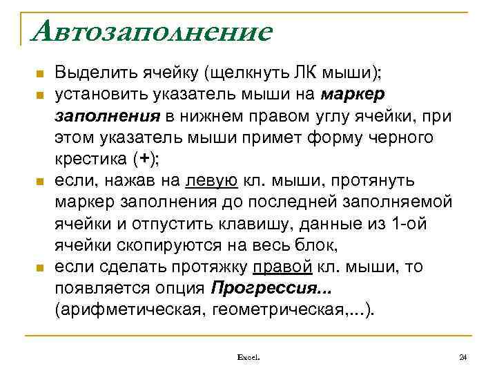Автозаполнение n n Выделить ячейку (щелкнуть ЛК мыши); установить указатель мыши на маркер заполнения