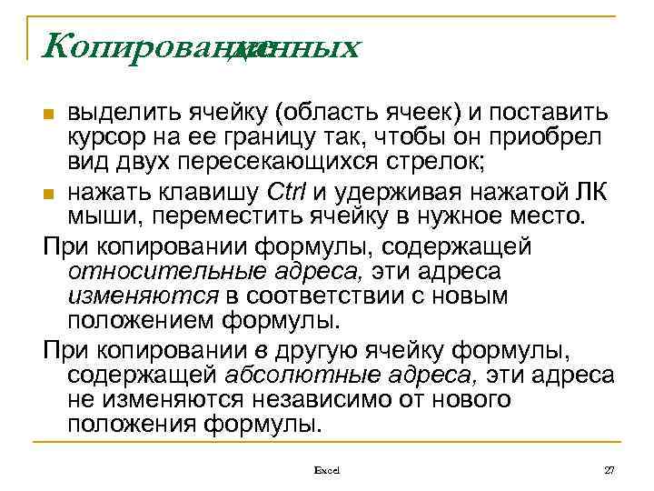 Копирование данных выделить ячейку (область ячеек) и поставить курсор на ее границу так, чтобы