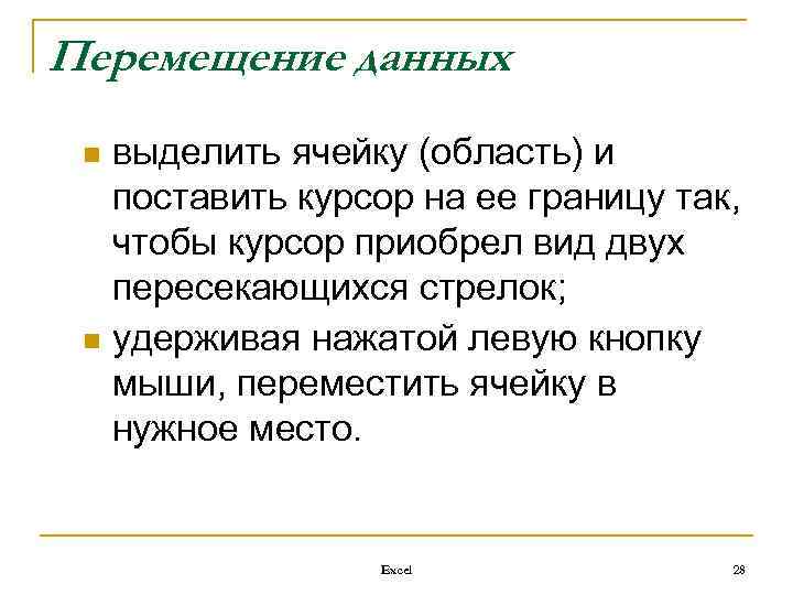 Перемещение данных выделить ячейку (область) и поставить курсор на ее границу так, чтобы курсор