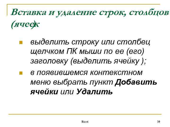 Вставка и удаление строк, столбцов (ячеек ) n n выделить строку или столбец щелчком
