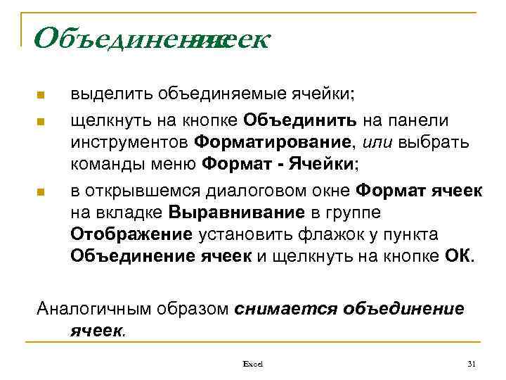 Объединение ячеек n n n выделить объединяемые ячейки; щелкнуть на кнопке Объединить на панели