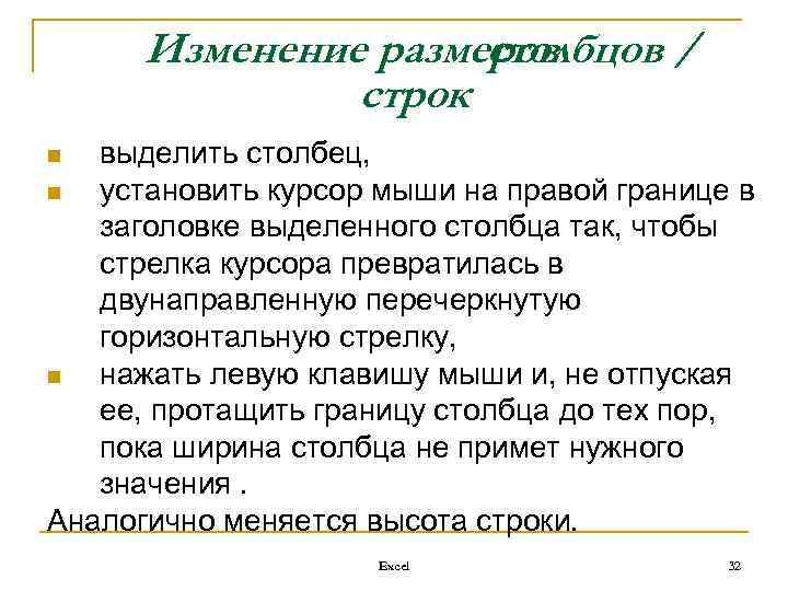 Изменение размеров столбцов / строк выделить столбец, n установить курсор мыши на правой границе
