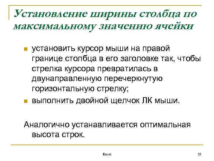 Установление ширины столбца по максимальному значению ячейки n n установить курсор мыши на правой