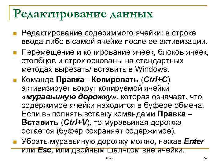 Редактирование данных n n Редактирование содержимого ячейки: в строке ввода либо в самой ячейке