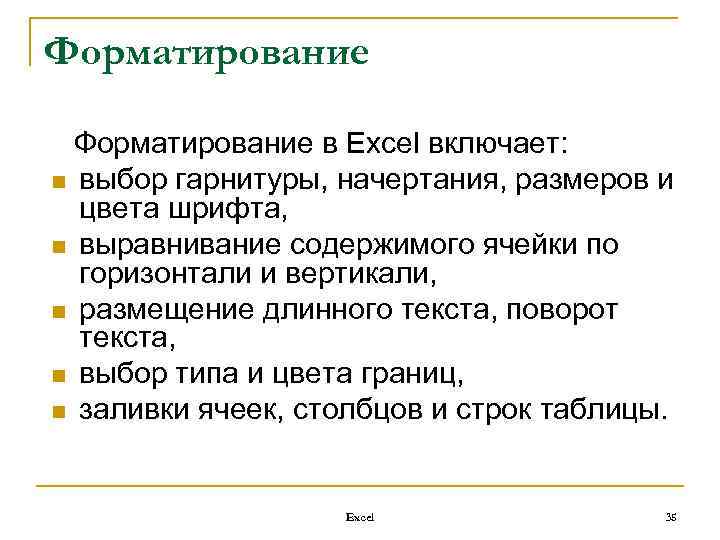 Форматирование в Ехсеl включает: n выбор гарнитуры, начертания, размеров и цвета шрифта, n выравнивание