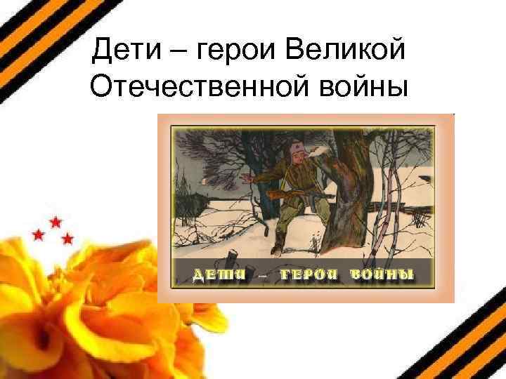 Дети – герои Великой Отечественной войны 