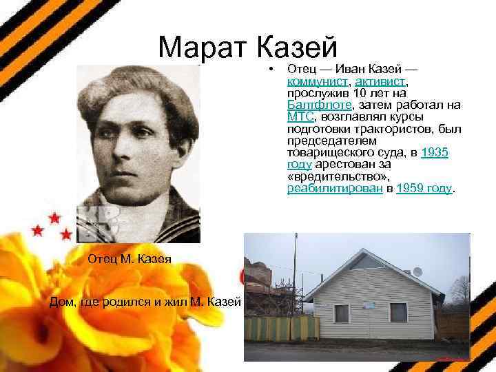 Марат Казей • Отец М. Казея Дом, где родился и жил М. Казей Отец