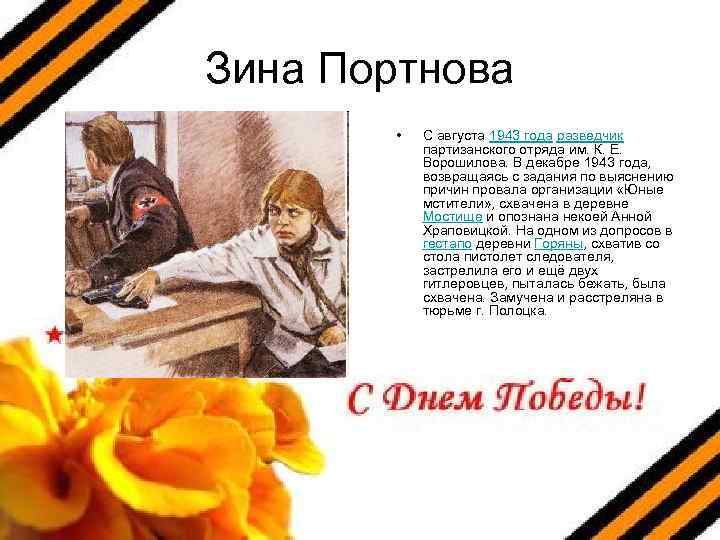 Зина Портнова • С августа 1943 года разведчик партизанского отряда им. К. Е. Ворошилова.