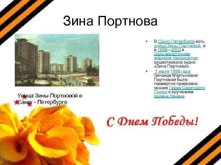 Зина Портнова • • Улица Зины Портновой в Санкт - Петербурге В Санкт-Петербурге есть