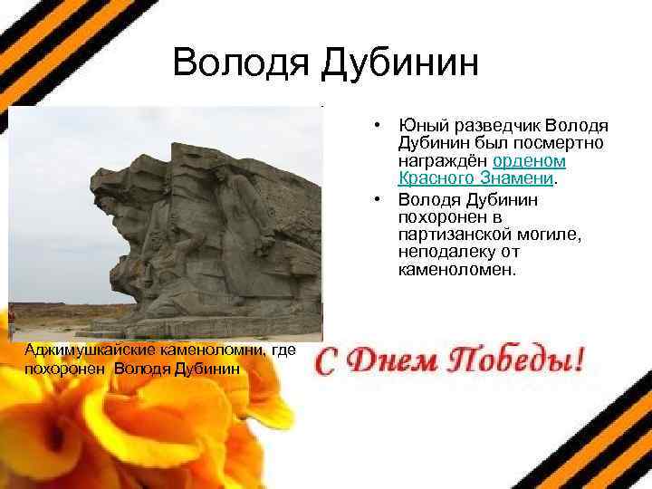 Володя Дубинин • Юный разведчик Володя Дубинин был посмертно награждён орденом Красного Знамени. •