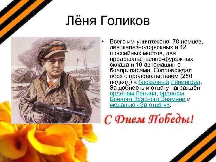 Лёня Голиков • Всего им уничтожено: 78 немцев, два железнодорожных и 12 шоссейных мостов,