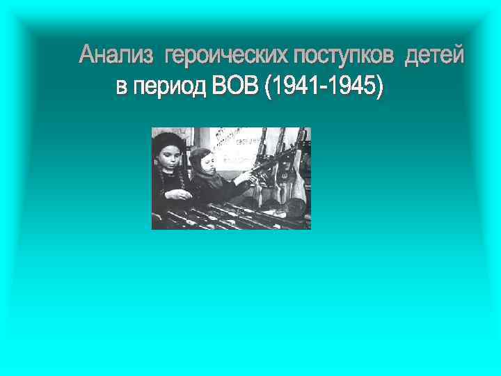 Героический подвиг. Героические поступки детей во время войны. Героический поступок детей во время ВОВ. Рассказы о героических поступках детей во время во войны. Примеры детей которые во время войны совершили героические поступки.