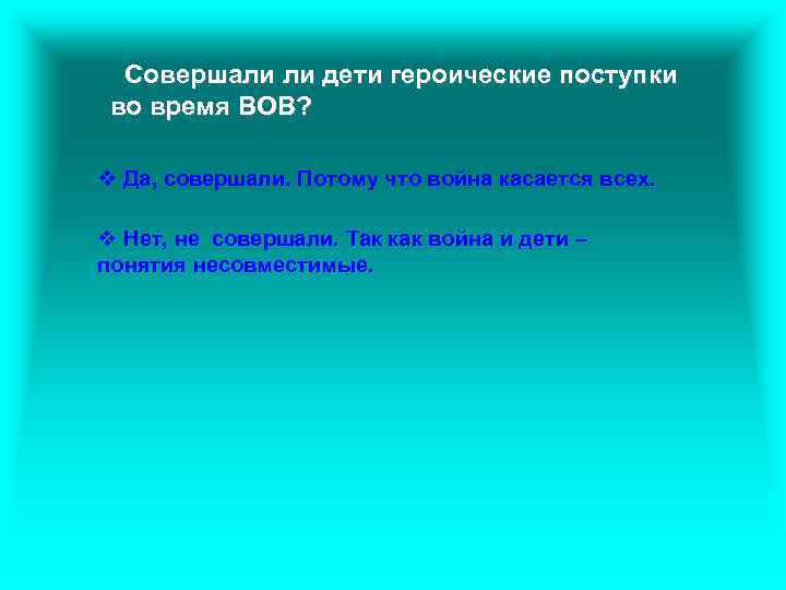 Совершали ли дети героические поступки во время ВОВ? v Да, совершали. Потому что война