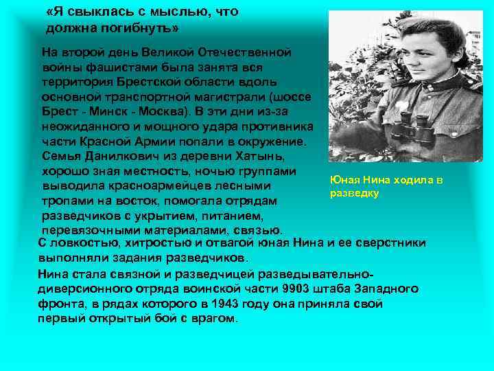  «Я свыклась с мыслью, что должна погибнуть» На второй день Великой Отечественной войны