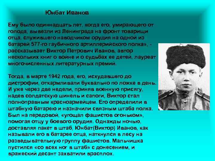 Юнбат Иванов Ему было одиннадцать лет, когда его, умирающего от голода, вывезли из Ленинграда
