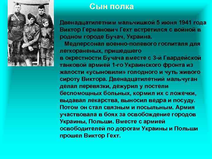 Сын полка Двенадцатилетним мальчишкой 5 июня 1941 года Виктор Германович Гехт встретился с войной