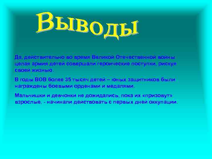 Да, действительно во время Великой Отечественной войны целая армия детей совершали героические поступки, рискуя