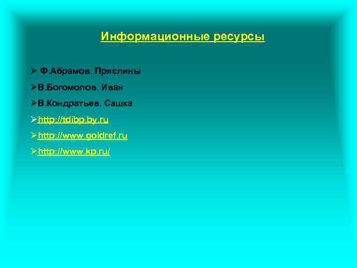 Информационные ресурсы Ø Ф. Абрамов. Пряслины ØВ. Богомолов. Иван ØВ. Кондратьев. Сашка Øhttp: //tdibp.