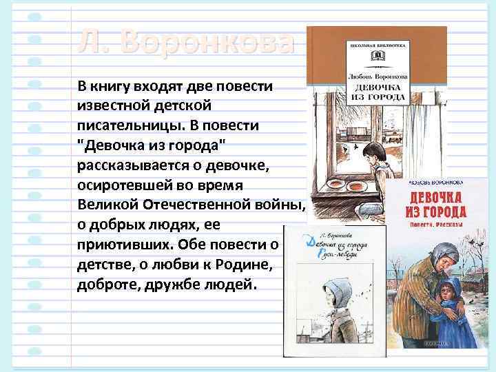 Л. Воронкова В книгу входят две повести известной детской писательницы. В повести 