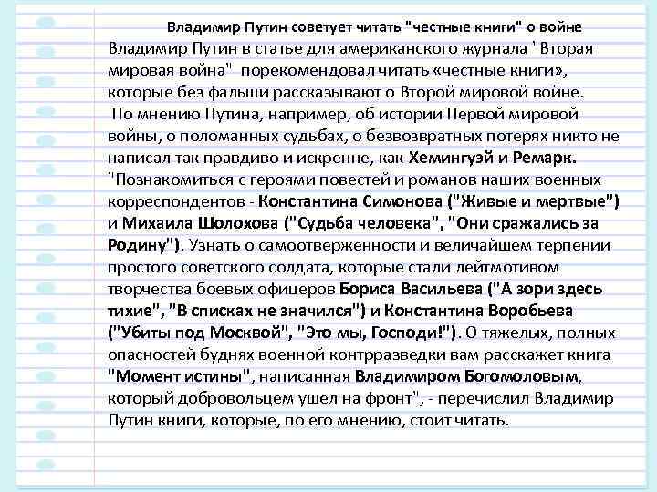  Владимир Путин советует читать 