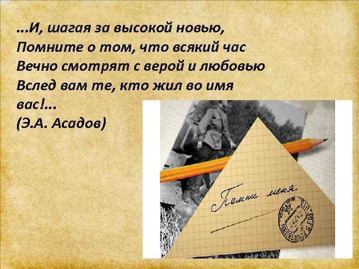 . . . И, шагая за высокой новью, Помните о том, что всякий час