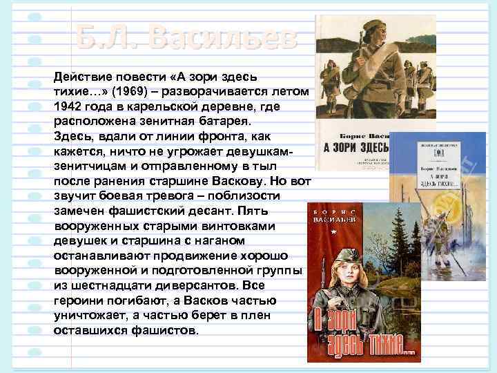 Б. Л. Васильев Действие повести «А зори здесь тихие…» (1969) – разворачивается летом 1942