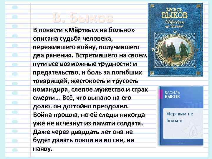 В. Быков В повести «Мёртвым не больно» описана судьба человека, пережившего войну, получившего два