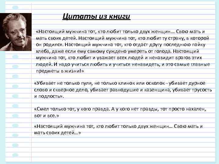 Цитаты из книги «Настоящий мужчина тот, кто любит только двух женщин. . . Свою