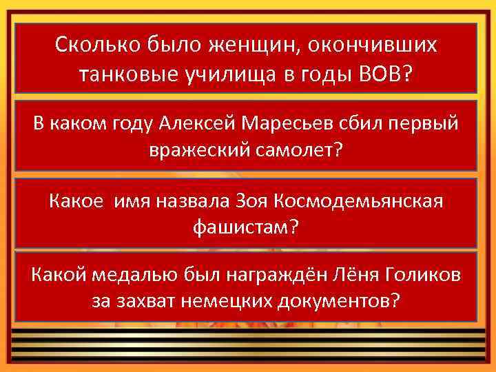 Сколько было женщин, окончивших танковые училища в годы ВОВ? В каком году Алексей Маресьев
