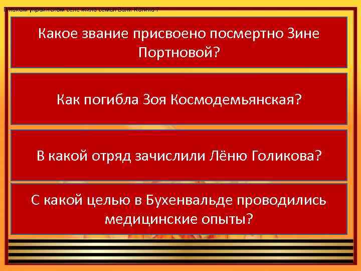 В каком украинском селе жила семья Вали Котика ? Какое звание присвоено посмертно Зине